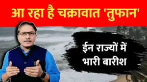 बंगाल की खाडी में बन गया तूफान, यहाँ भारी बारीश का अलर्ट