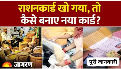 क्या आपका भी रेशन कार्ड खो गया अब अब असे बनवाए अपना रेशन कार्ड