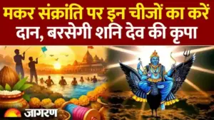 मकर संक्रांति 2026: शनि देव और सूर्य की कृपा के लिए इन 3 चीजों का