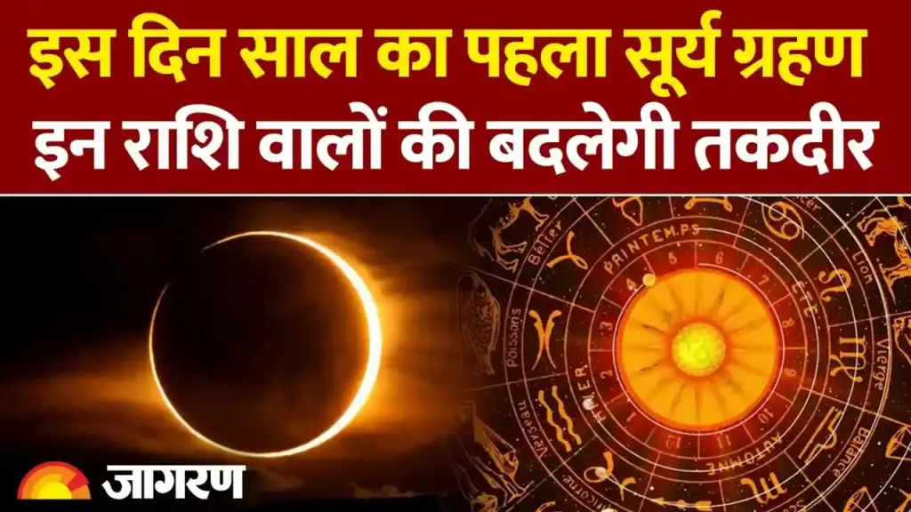 सूर्य ग्रहण