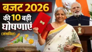 बजट 2026: रविवार को पेश किया जाएगा ऐतिहासिक बजट, जाणीये सविस्तर जाणकारी.